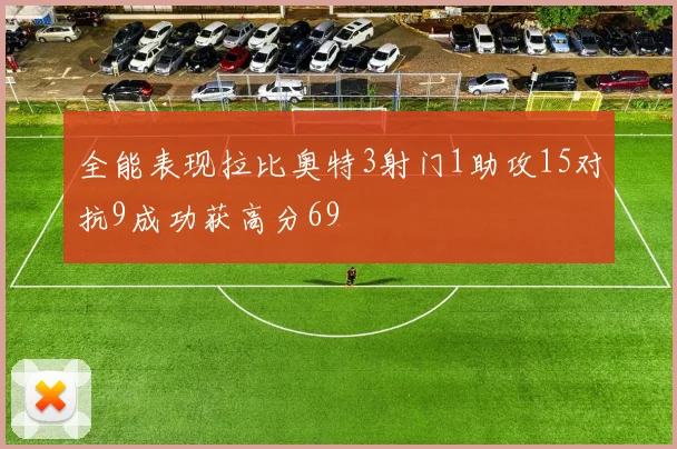全能表现拉比奥特3射门1助攻15对抗9成功获高分69