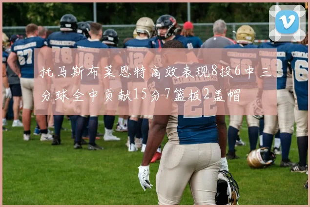 托马斯布莱恩特高效表现8投6中三分球全中贡献15分7篮板2盖帽