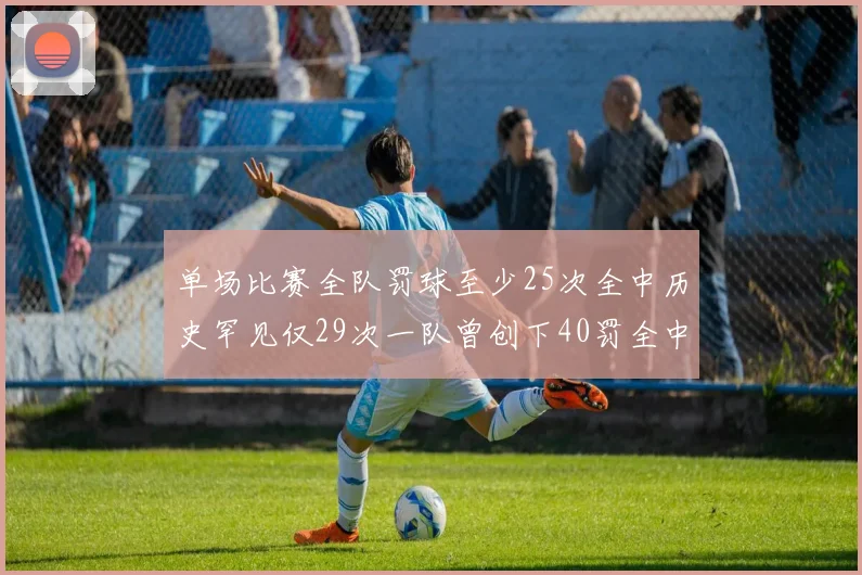 单场比赛全队罚球至少25次全中历史罕见仅29次一队曾创下40罚全中的纪录