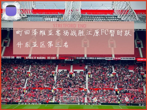 町田泽维亚客场战胜江原FC暂时跃升东亚区第三名