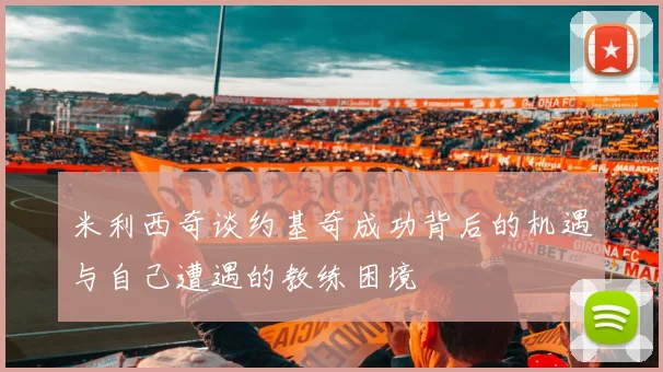 米利西奇谈约基奇成功背后的机遇与自己遭遇的教练困境
